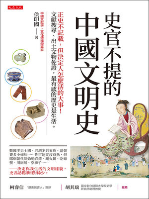 cover image of 史官不提的中國文明史